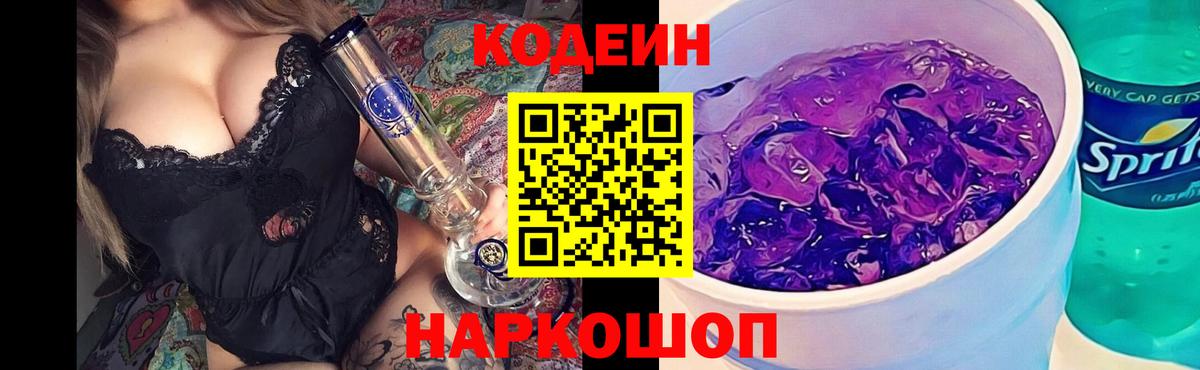 Ханты-Мансийск  Кодеиновый сироп Lean Purple Drank  Вход с VPN 